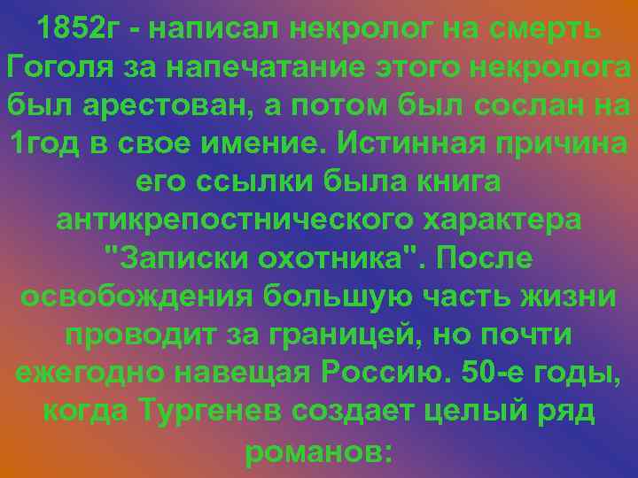1852 г - написал некролог на смерть Гоголя за напечатание этого некролога был арестован,
