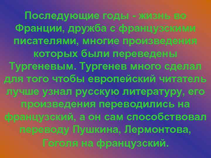 Последующие годы - жизнь во Франции, дружба с французскими писателями, многие произведения которых были
