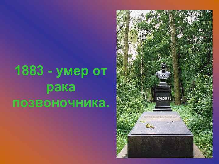 1883 - умер от рака позвоночника. 