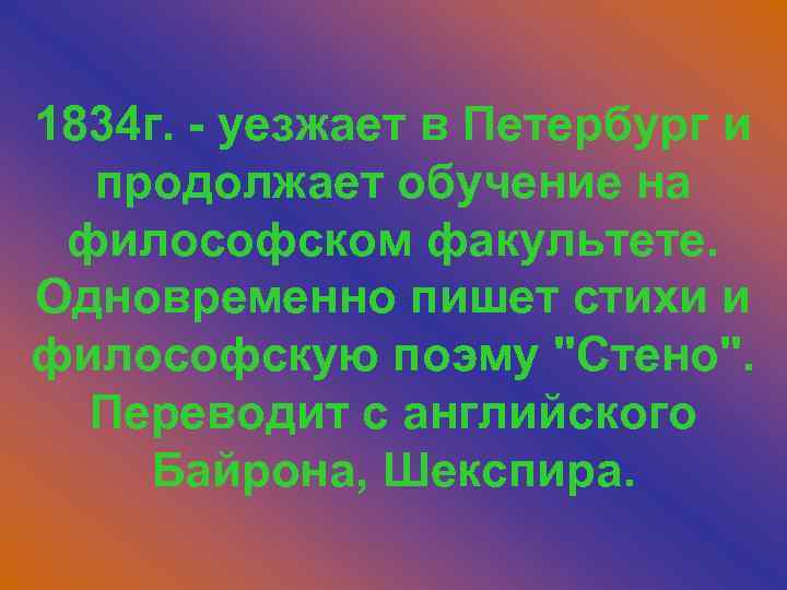 1834 г. - уезжает в Петербург и продолжает обучение на философском факультете. Одновременно пишет