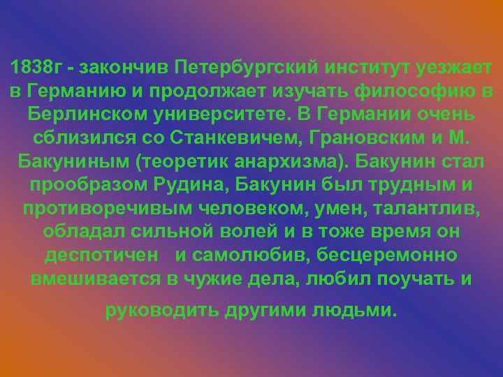 1838 г - закончив Петербургский институт уезжает в Германию и продолжает изучать философию в