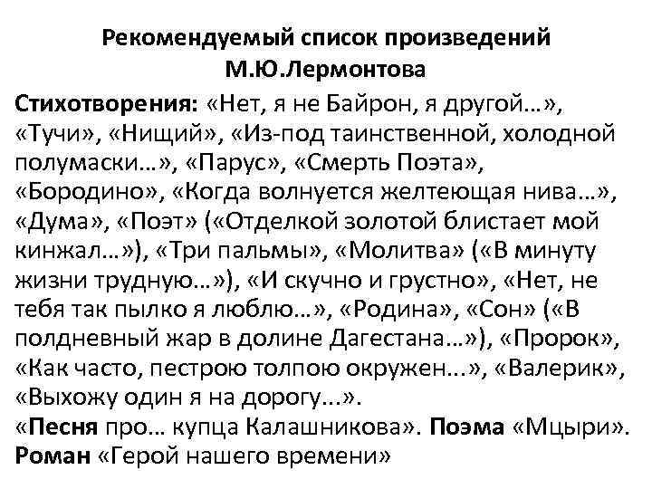 Рекомендуемый список произведений М. Ю. Лермонтова Стихотворения: «Нет, я не Байрон, я другой…» ,