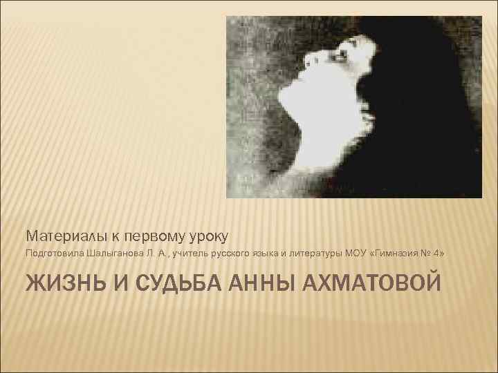 Материалы к первому уроку Подготовила Шалыганова Л. А. , учитель русского языка и литературы