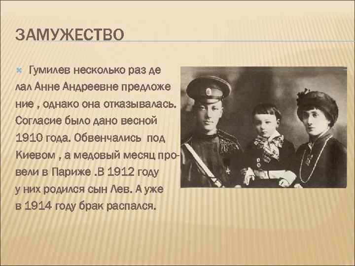 ЗАМУЖЕСТВО Гумилев несколько раз де лал Анне Андреевне предложе ние , однако она отказывалась.