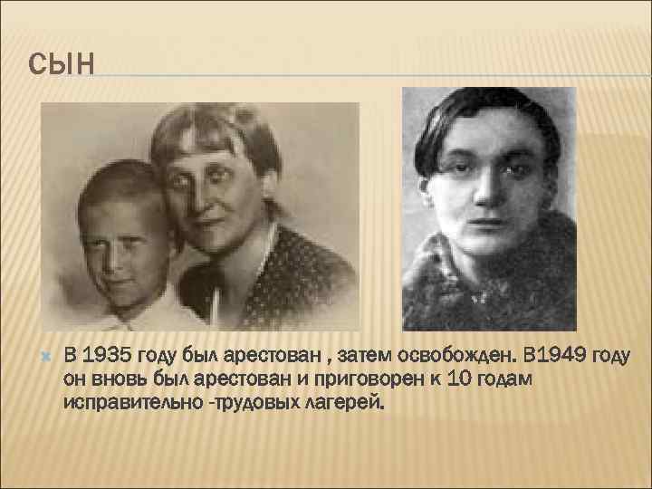 СЫН , В 1935 году был арестован , затем освобожден. В 1949 году он