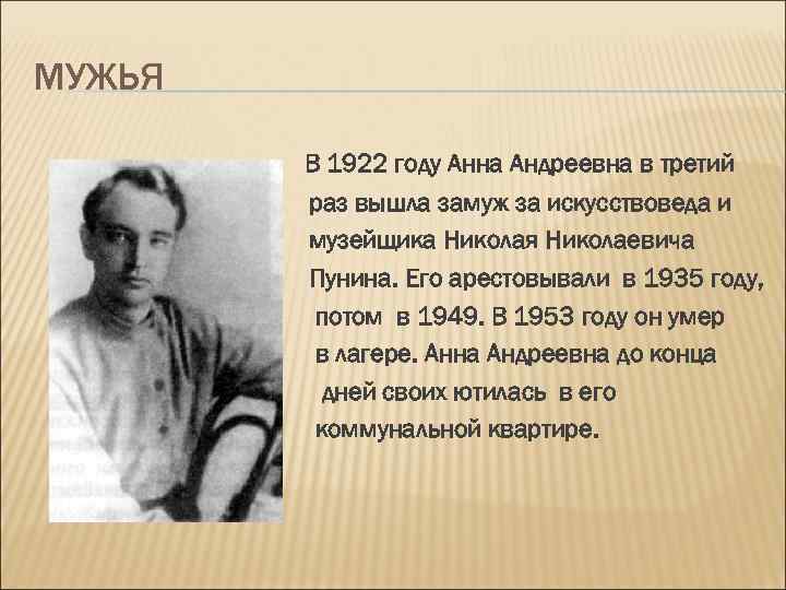МУЖЬЯ В 1922 году Анна Андреевна в третий раз вышла замуж за искусствоведа и