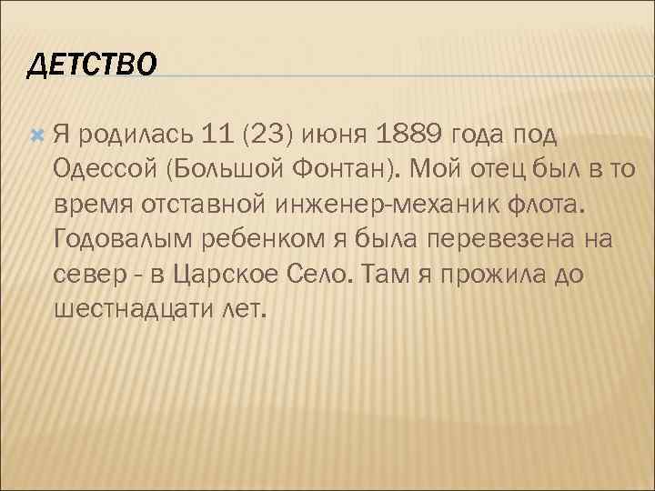 ДЕТСТВО Я родилась 11 (23) июня 1889 года под Одессой (Большой Фонтан). Мой отец