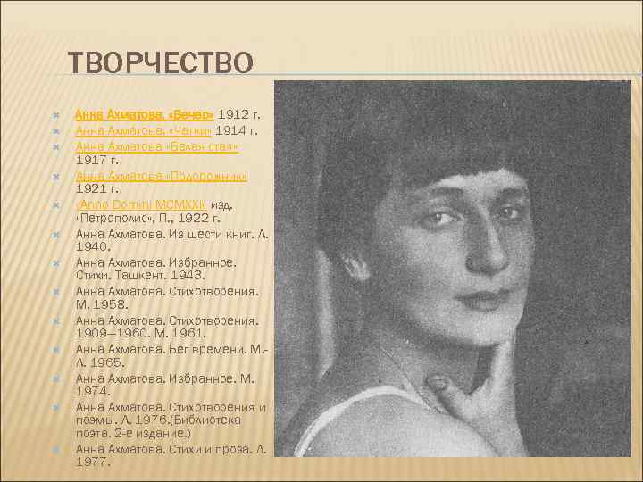 ТВОРЧЕСТВО Анна Ахматова. «Вечер» 1912 г. Анна Ахматова. «Четки» 1914 г. Анна Ахматова «Белая