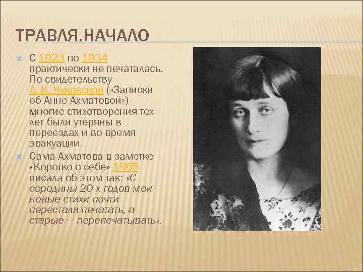 Ахматова и власть. Ахматова-1923-1934. Ахматова в 1965 году.