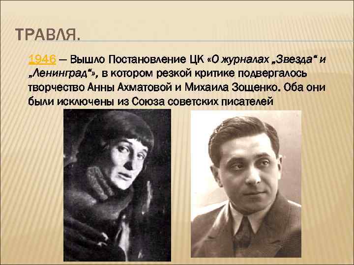 ТРАВЛЯ. 1946 — Вышло Постановление ЦК «О журналах „Звезда“ и „Ленинград“» , в котором