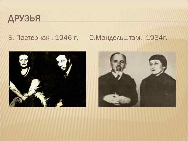 ДРУЗЬЯ Б. Пастернак. 1946 г. О. Мандельштам. 1934 г. 