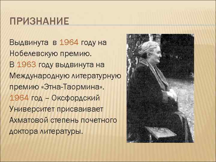 ПРИЗНАНИЕ Выдвинута в 1964 году на Нобелевскую премию. В 1963 году выдвинута на Международную