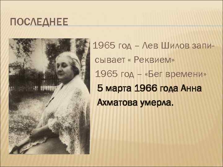 ПОСЛЕДНЕЕ 1965 год – Лев Шилов записывает « Реквием» 1965 год – «Бег времени»