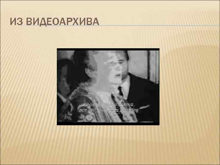 ИЗ ВИДЕОАРХИВА 