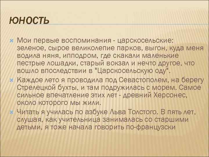 ЮНОСТЬ Мои первые воспоминания - царскосельские: зеленое, сырое великолепие парков, выгон, куда меня водила