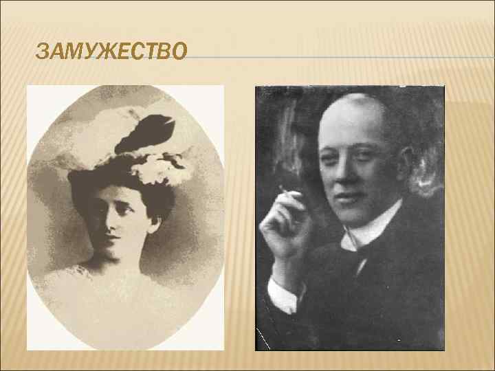 ЗАМУЖЕСТВО 