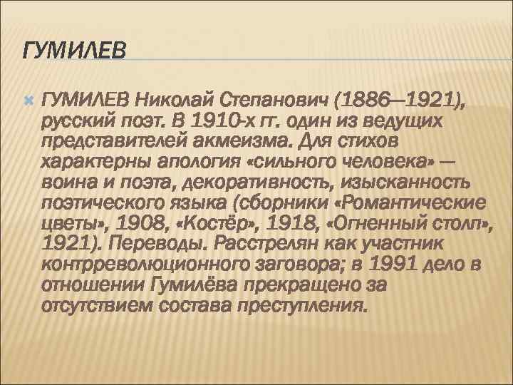 ГУМИЛЕВ Николай Степанович (1886— 1921), русский поэт. В 1910 -х гг. один из ведущих