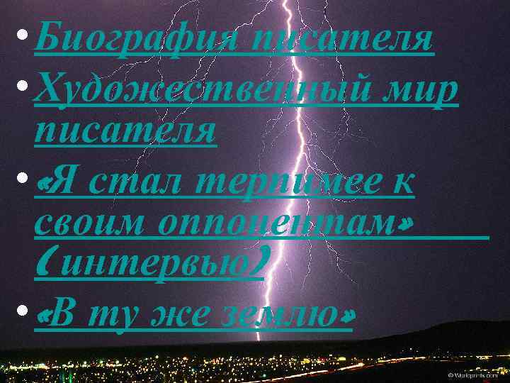  • Биография писателя • Художественный мир писателя • «Я стал терпимее к своим