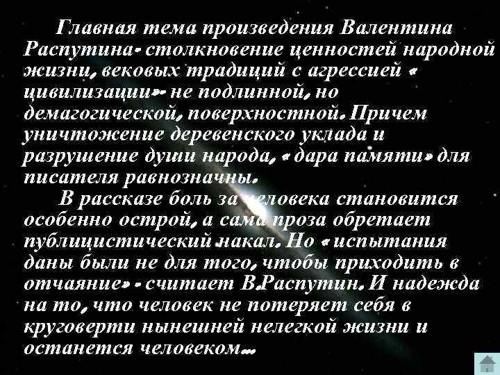  • Главная тема произведения Валентина Распутина- столкновение ценностей народной жизни, вековых традиций с