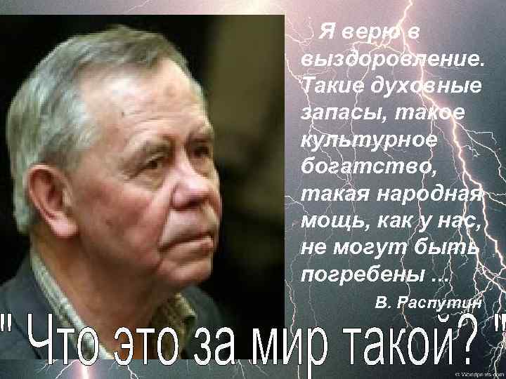 Я верю в выздоровление. Такие духовные запасы, такое культурное богатство, такая народная мощь, как