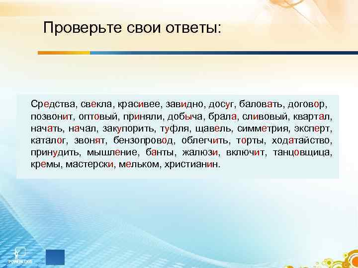 Проверьте свои ответы: Средства, свекла, красивее, завидно, досуг, баловать, договор, позвонит, оптовый, приняли, добыча,