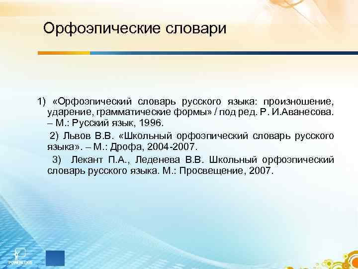 Словарь произношение ударение грамматические формы. Орфоэпические и акцентологические словари. Орфоэпические и акцентологические нормы русского языка. Орфоэпические нормы научного стиля. Орфоэпические нормы презентация.