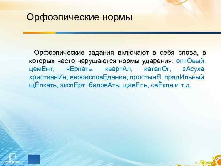 Орфоэпические нормы Орфоэпические задания включают в себя слова, в которых часто нарушаются нормы ударения: