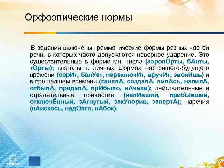 Орфоэпические нормы В задания включены грамматические формы разных частей речи, в которых часто допускаются