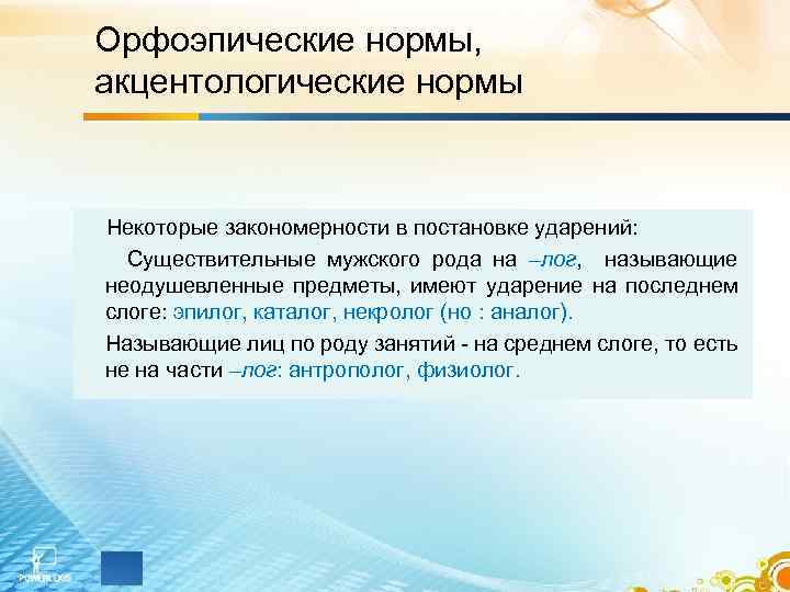 Орфоэпические нормы, акцентологические нормы Некоторые закономерности в постановке ударений: Существительные мужского рода на –лог,