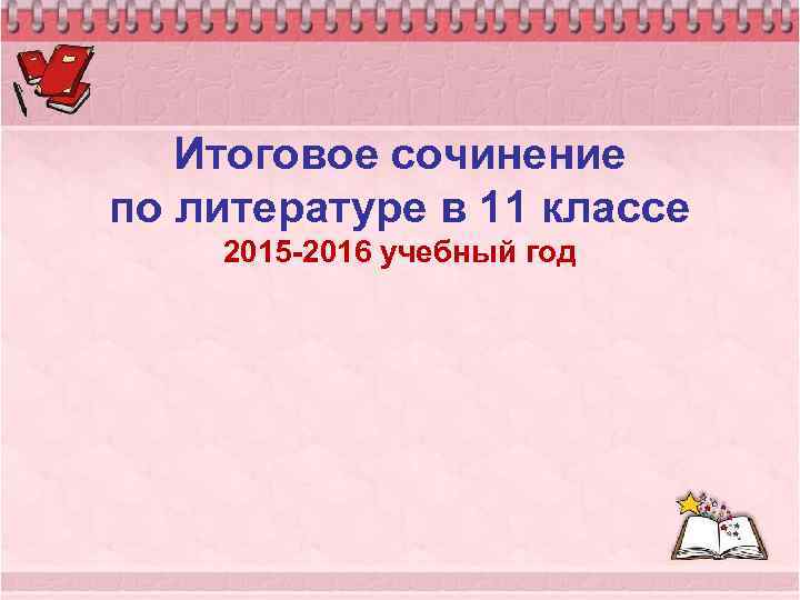 Итоговое сочинение по литературе в 11 классе 2015 -2016 учебный год 