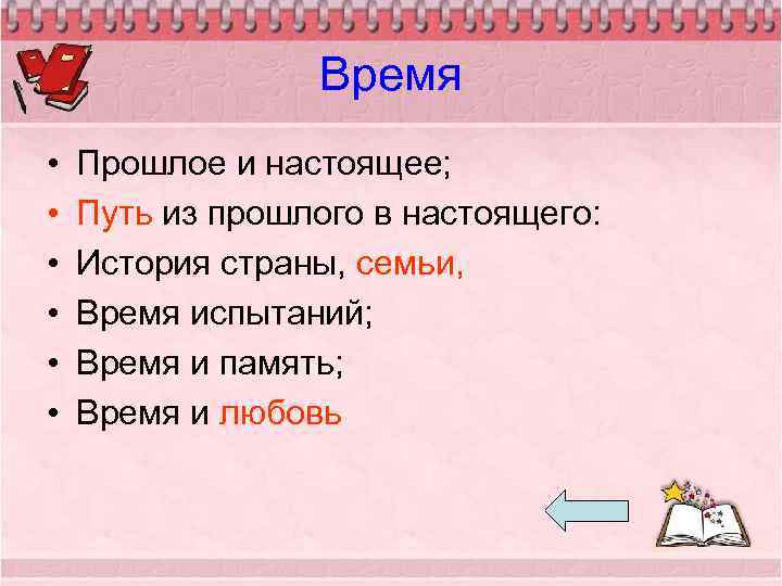 Время • • • Прошлое и настоящее; Путь из прошлого в настоящего: История страны,