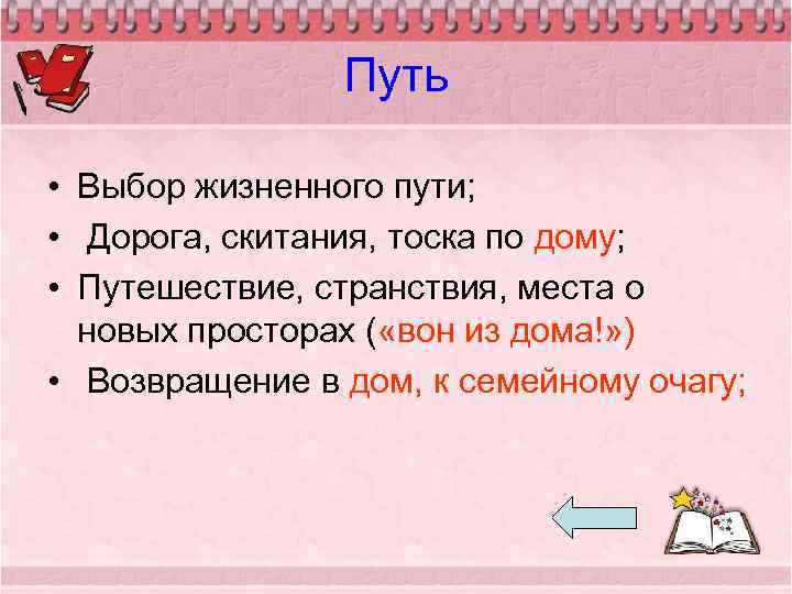 Путь • Выбор жизненного пути; • Дорога, скитания, тоска по дому; • Путешествие, странствия,