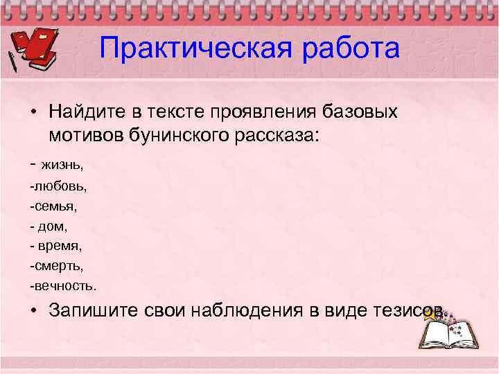 Практическая работа • Найдите в тексте проявления базовых мотивов бунинского рассказа: - жизнь, -любовь,