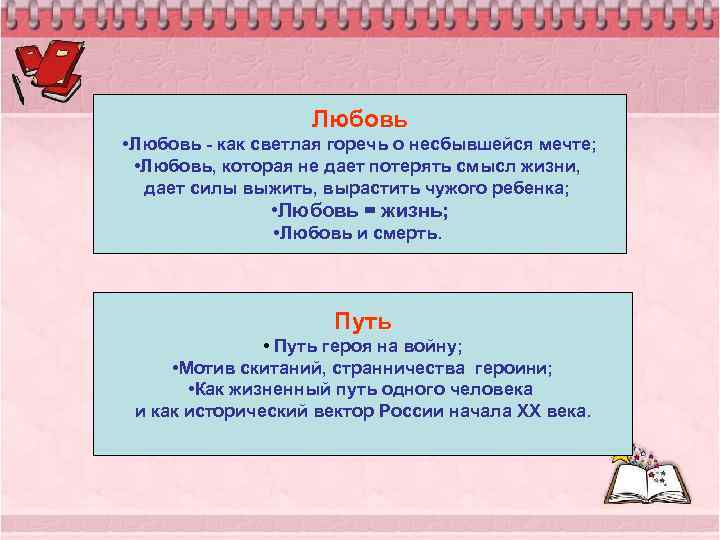 Любовь • Любовь - как светлая горечь о несбывшейся мечте; • Любовь, которая не