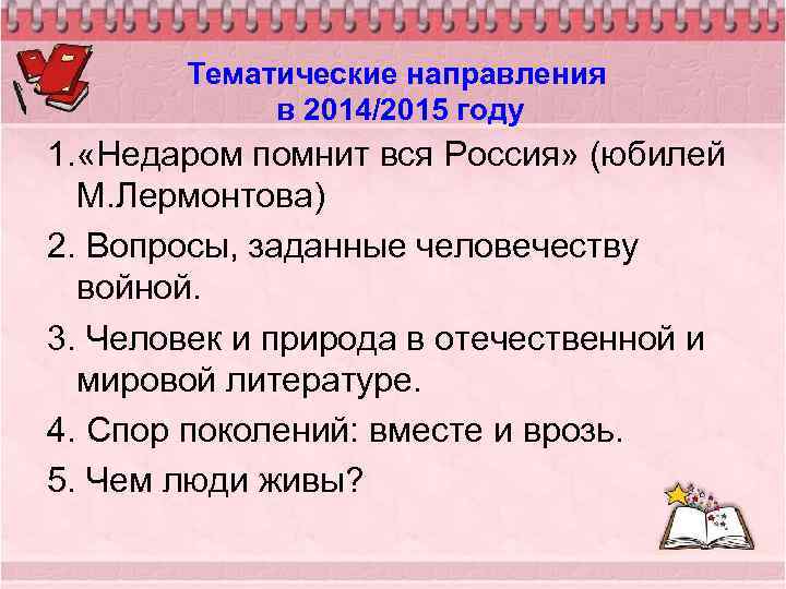 Тематические направления в 2014/2015 году 1. «Недаром помнит вся Россия» (юбилей М. Лермонтова) 2.