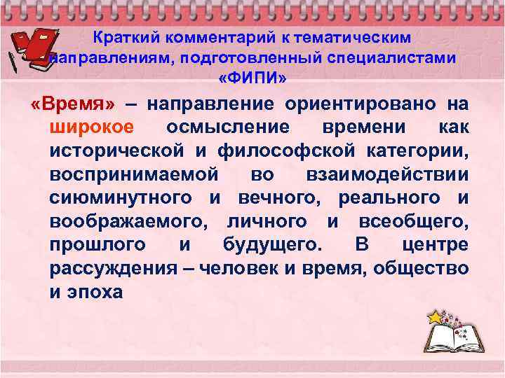 Краткий комментарий к тематическим направлениям, подготовленный специалистами «ФИПИ» «Время» – направление ориентировано на широкое