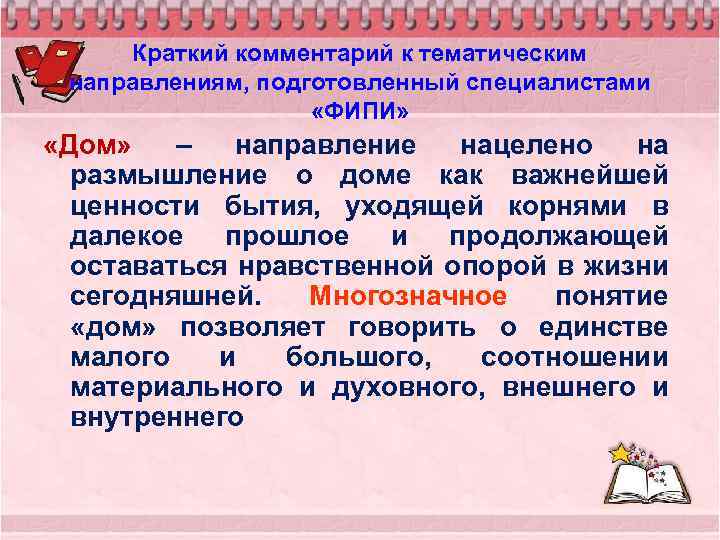 Краткий комментарий к тематическим направлениям, подготовленный специалистами «ФИПИ» «Дом» – направление нацелено на размышление