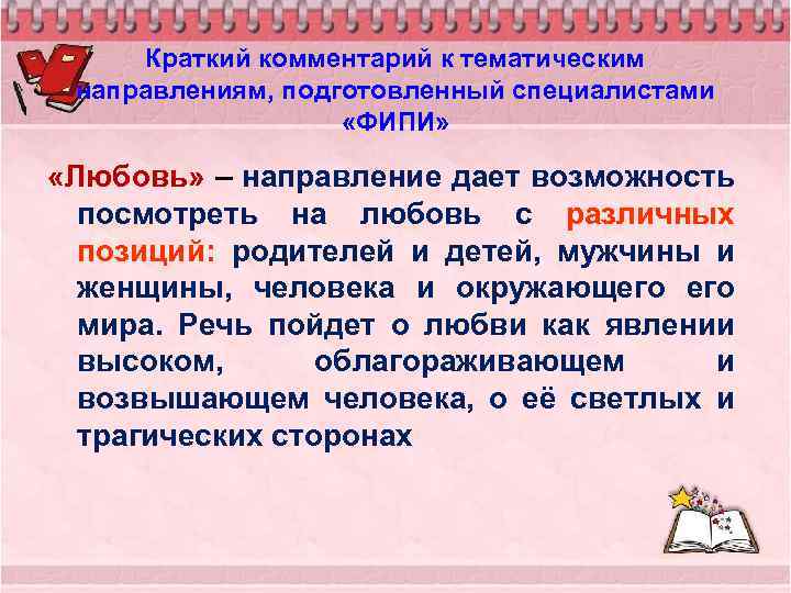 Краткий комментарий к тематическим направлениям, подготовленный специалистами «ФИПИ» «Любовь» – направление дает возможность посмотреть