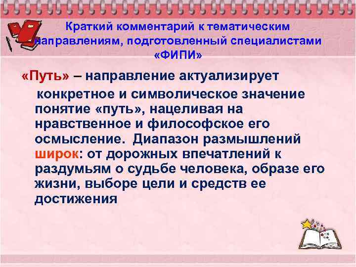 Краткий комментарий к тематическим направлениям, подготовленный специалистами «ФИПИ» «Путь» – направление актуализирует конкретное и