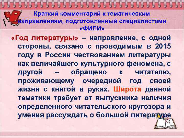 Краткий комментарий к тематическим направлениям, подготовленный специалистами «ФИПИ» «Год литературы» – направление, с одной