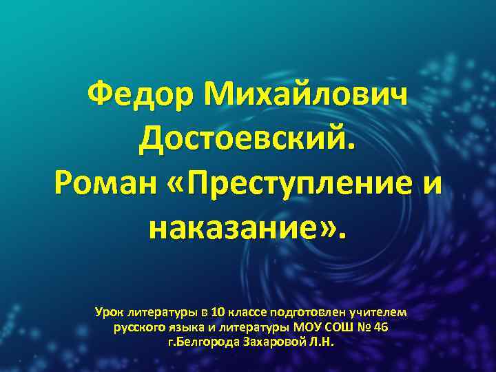 Федор Михайлович Достоевский. Роман «Преступление и наказание» . Урок литературы в 10 классе подготовлен