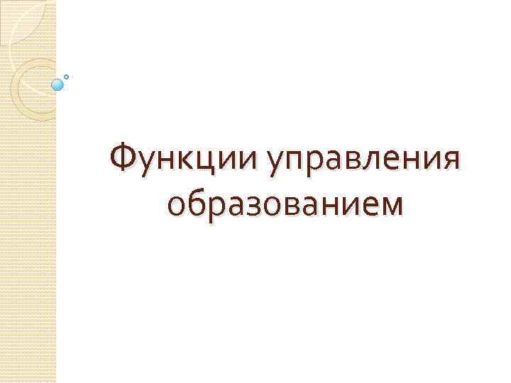 Функции управления образованием 