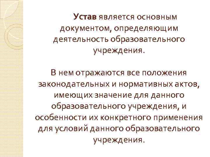 Устав является основным документом, определяющим деятельность образовательного учреждения. В нем отражаются все положения законодательных