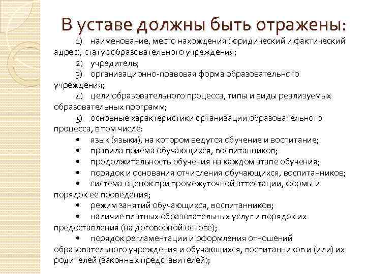 В уставе должны быть отражены: 1) наименование, место нахождения (юридический и фактический адрес), статус