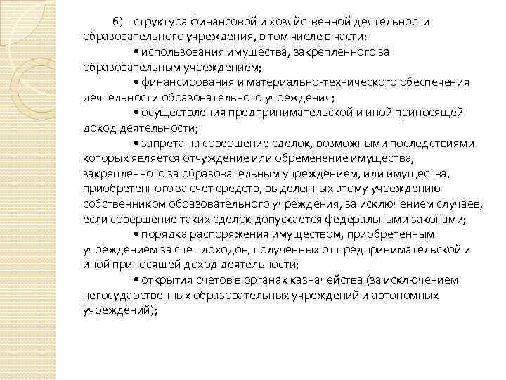 6) структура финансовой и хозяйственной деятельности образовательного учреждения, в том числе в части: •