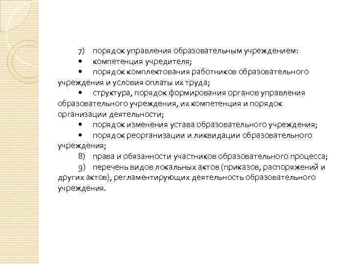 7) порядок управления образовательным учреждением: • компетенция учредителя; • порядок комплектования работников образовательного учреждения