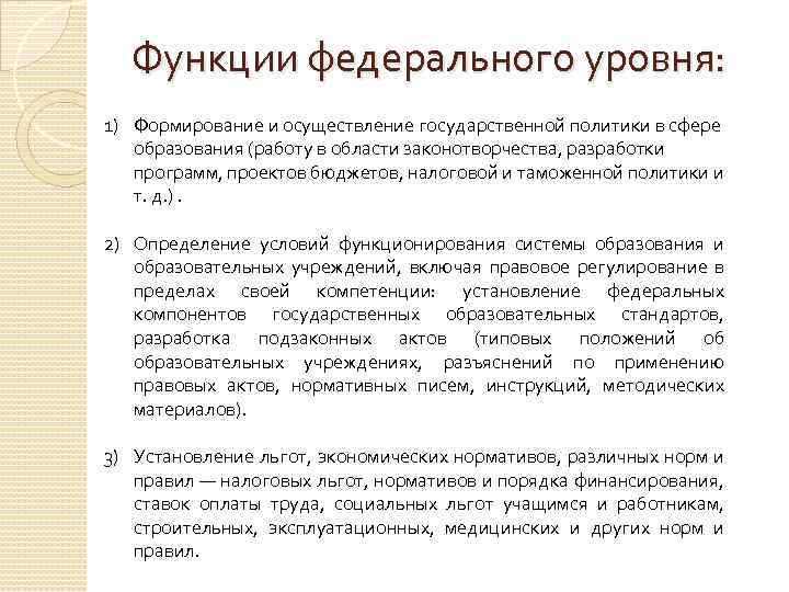 Функции федерального уровня: 1) Формирование и осуществление государственной политики в сфере образования (работу в