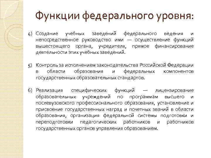 Уровне функции. Функции управления образованием. Функции федерального уровня. Федеральная функция. Функции федерального уровня управления образованием.