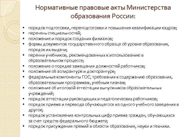 Нормативные правовые акты Министерства образования России: • • • • порядок подготовки, переподготовки и