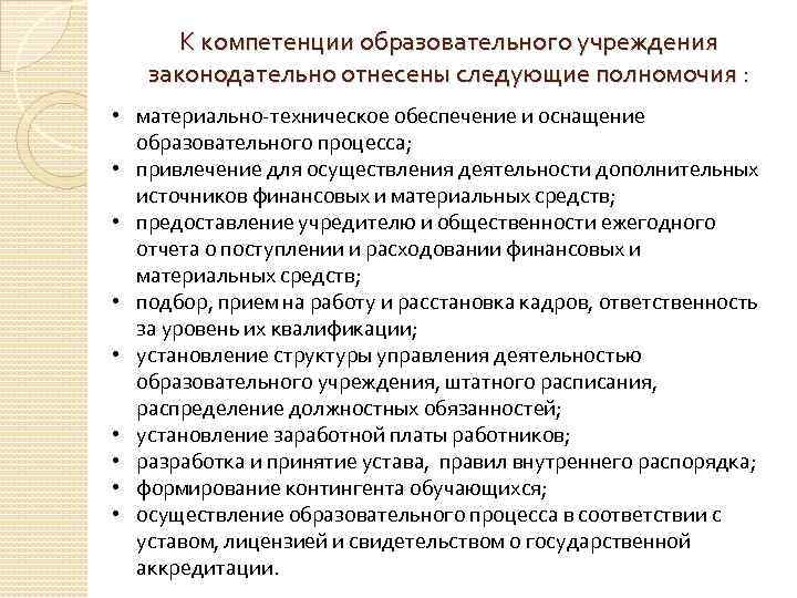 К компетенции образовательного учреждения законодательно отнесены следующие полномочия : • материально-техническое обеспечение и оснащение